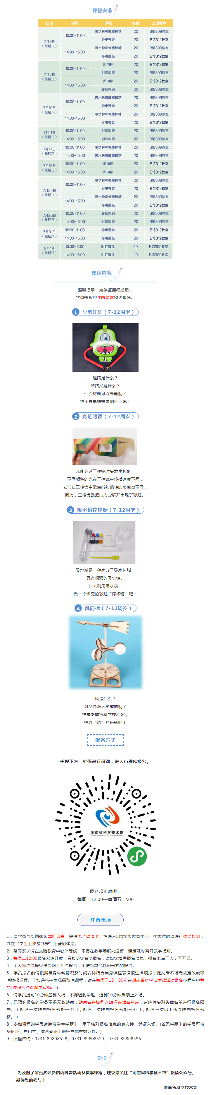 湖南省科学技术馆七月“周末科学营”开课啦！.jpg